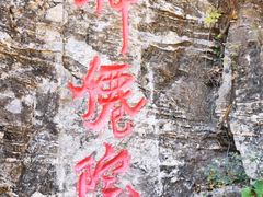 -龙庆峡风景区