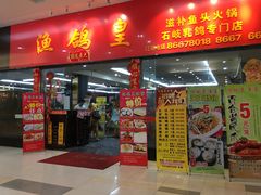 -渔鸽皇酒楼(鸿大广场店)