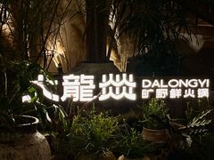 -大龙燚·旷野鲜火锅(广州首店)