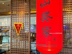 -山葵家·创意料理(宁波来福士店)