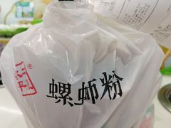 -水平有限广西米粉·广西风味集(五道口店)