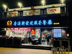 门面-香港新发烧腊茶餐厅(水围店)