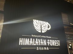 -喜马拉雅森(运河汇1958店)