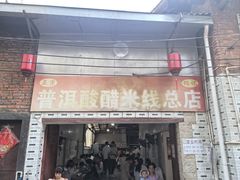 门面-正宗杨记普洱酸醋米线(总店)