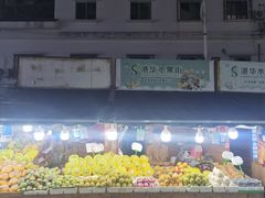 -港华水果街(港华广场店)