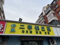 门面-二李锅巴菜(向东南路店)