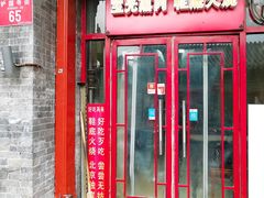 门面-宝光熏肉鞋底火烧(新街口店)