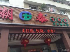 -潮泰牛肉火锅 · 创于1992年(车公庙店)