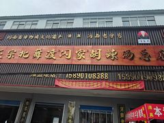 -正宗北舞渡闪家胡辣汤(总店)