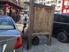 -德顺源·非遗烧麦·老菜(大观园店)