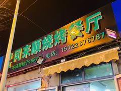 门面-同来顺烧烤餐厅(哈尔滨道店)
