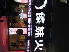 门面-傣妹火锅(张江高科店)