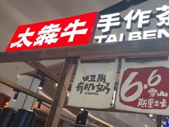 -太犇牛手作茶铺(江北虹悦城店)