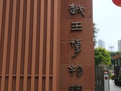 -南越王博物院(王宫展区)