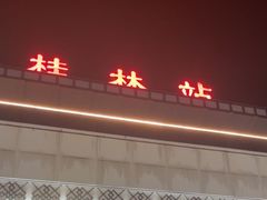 -桂林站