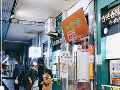 -牛街清顺斋小吃(牛街东里小区一区店)