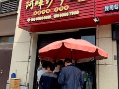 -阿晖沙嗲面