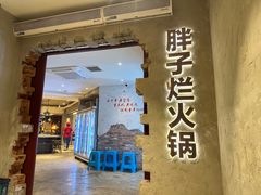 -朱氏胖子烂火锅(洪崖洞店)