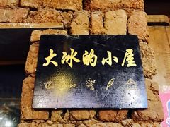 -大冰的小屋