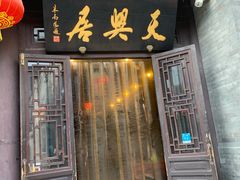 门面-天兴居(鲜鱼口街店)