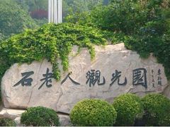 -石老人观光园