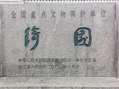 -绮园景区
