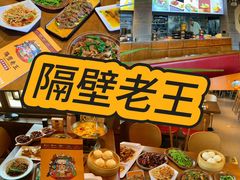 -隔壁老王·家常云南菜(花巷店)