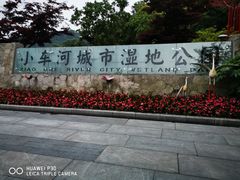 -阿哈湖国家湿地公园