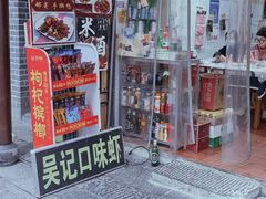 门面-吴记口味馆