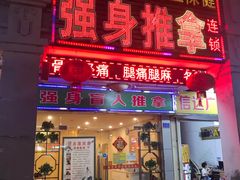 -强手盲人推拿·颈肩腰背调理(南新路店)