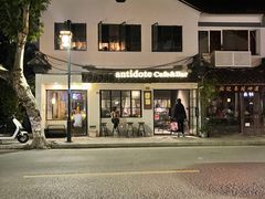 -解药·antidote Cafe&Bar