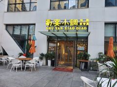 门面-蜀宴小调·精致家常菜(来福士店)