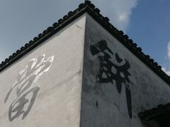 -嘉兴月河历史街区