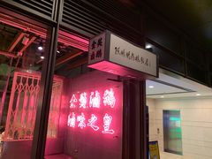门面-陈鹏鹏潮汕菜(欢乐海岸 海边景观店)