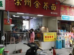 -崇州余荞面(落虹桥店)