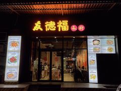 门面-友德福.老字号粤菜.广州地标融合美食(荔湾路店)