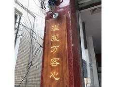-红星光发煲仔饭(大石街店)