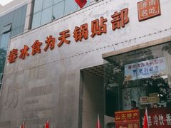 门面-春水锅贴·传统鲁菜(大明湖店)