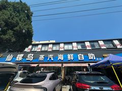-仙螺岛海鲜自助餐厅(总店)