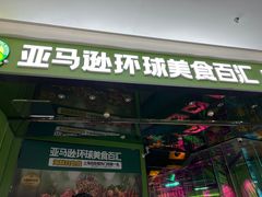 -亚马逊海鲜自助(万象汇店)