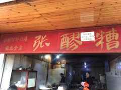 门面-张醪糟