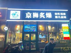 -京狮炙燥·精酿烧烤(首经贸店)