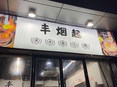 -丰烟起(象兴路店)