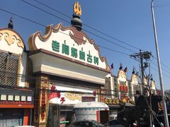 -老阿妈蒙古村·蒙古包·草原文化·歌舞表演(老君堂店)
