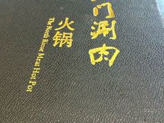 -北门涮肉·铜锅涮肉(南锣鼓巷店)