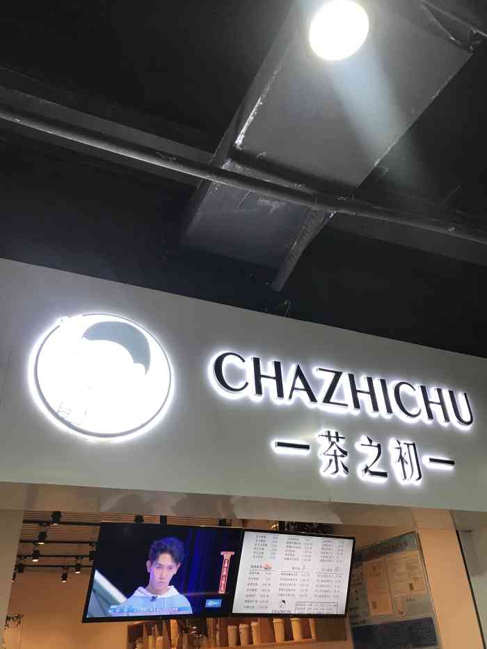 茶之初(九宜城店"很久以前团的他家的券,本来想说离得不远.