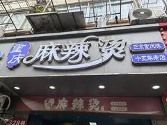 -重庆麻辣烫(国权路店)