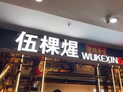 -伍棵煋炭烤自助料理·烤鳗鱼(浦东食品城店)