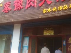 -秦豫肉夹馍(东羊市店)
