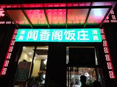 -闻香阁·清真(光荣道店)